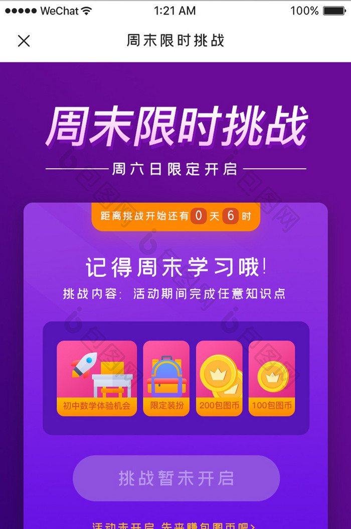 紫色简约教育学习app课时挑战移动界面