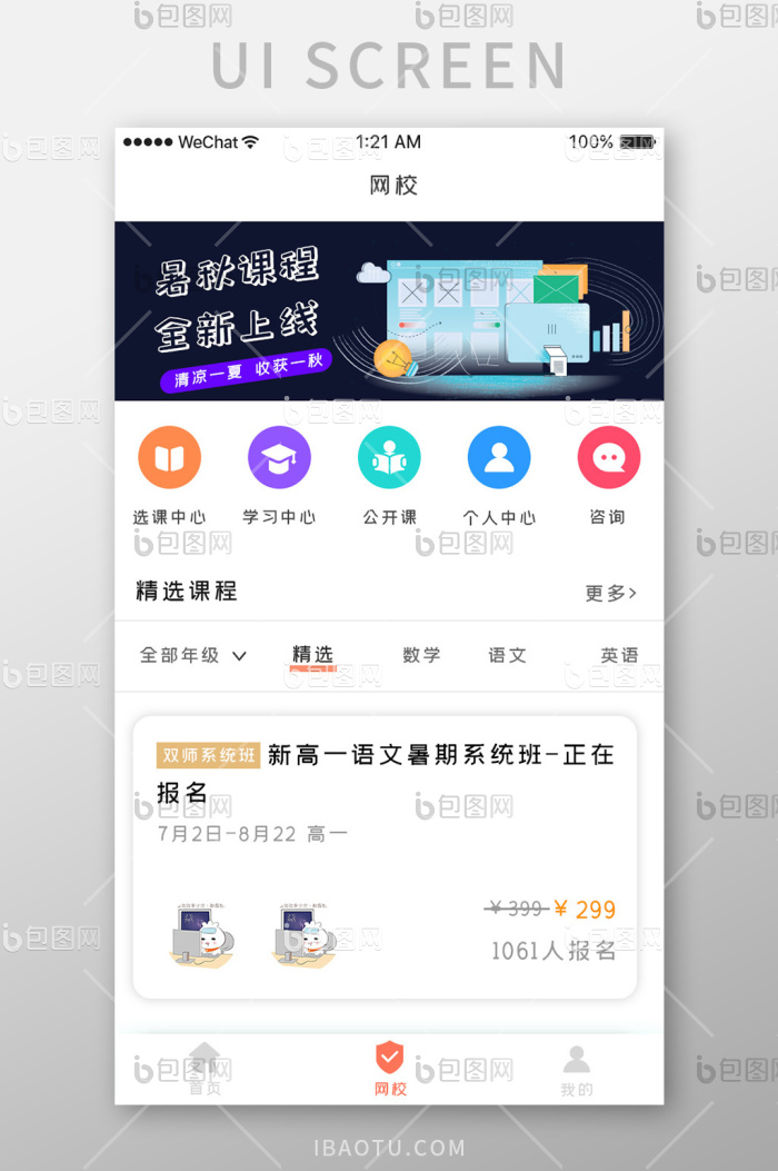 蓝色简约教育课程app网校推荐移动界面-包图网