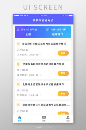 蓝色科技项目考试app车主考试移动界面