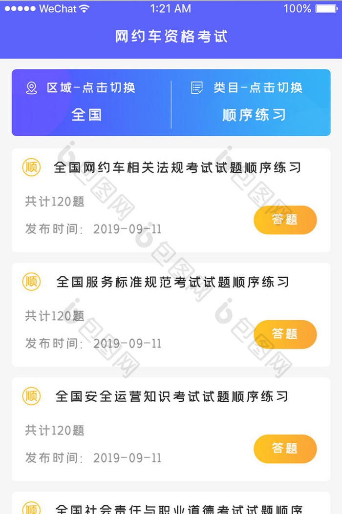 蓝色科技项目考试app车主考试移动界面
