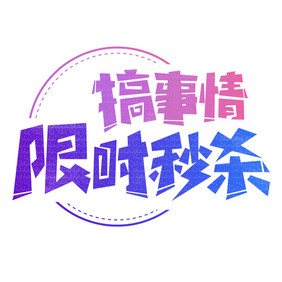 搞事情限时秒杀创意gif字体设计