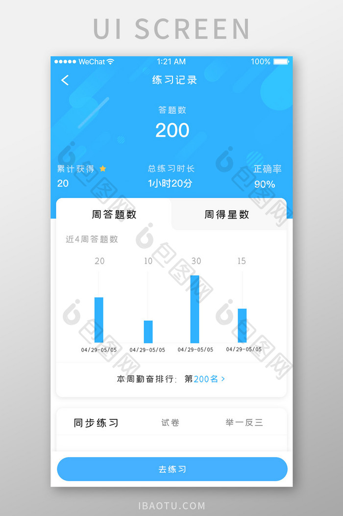 蓝色简约教育直播app练习记录移动界面