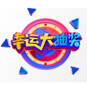 C4D创意原创幸运大抽奖立体gif艺术字