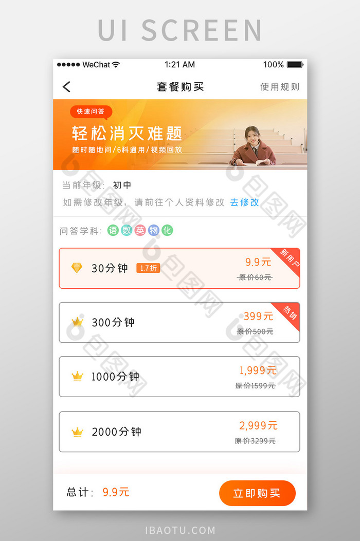 橙色简约教育直播app套餐购买移动界面图片图片