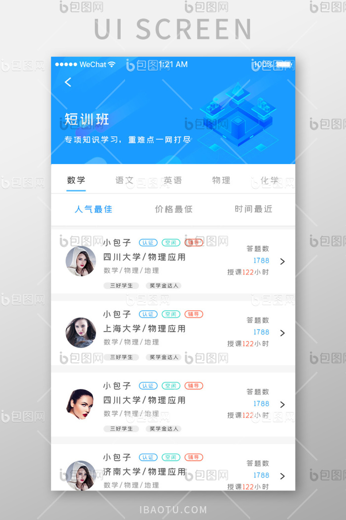 蓝色科技教育直播app特色班级移动界面-包图网