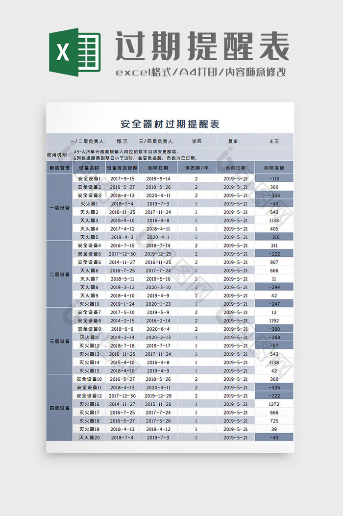 过期提醒表Excel模板