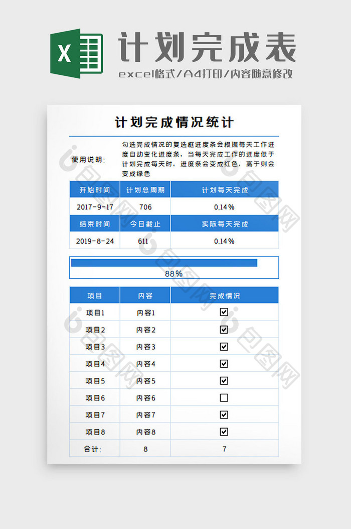 计划完成表Excel模板