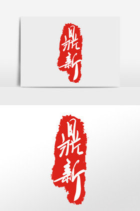 印尼盖章印章插画反腐反贪拒绝贿赂盖章声甜声润字体断鸿声里字体讽刺