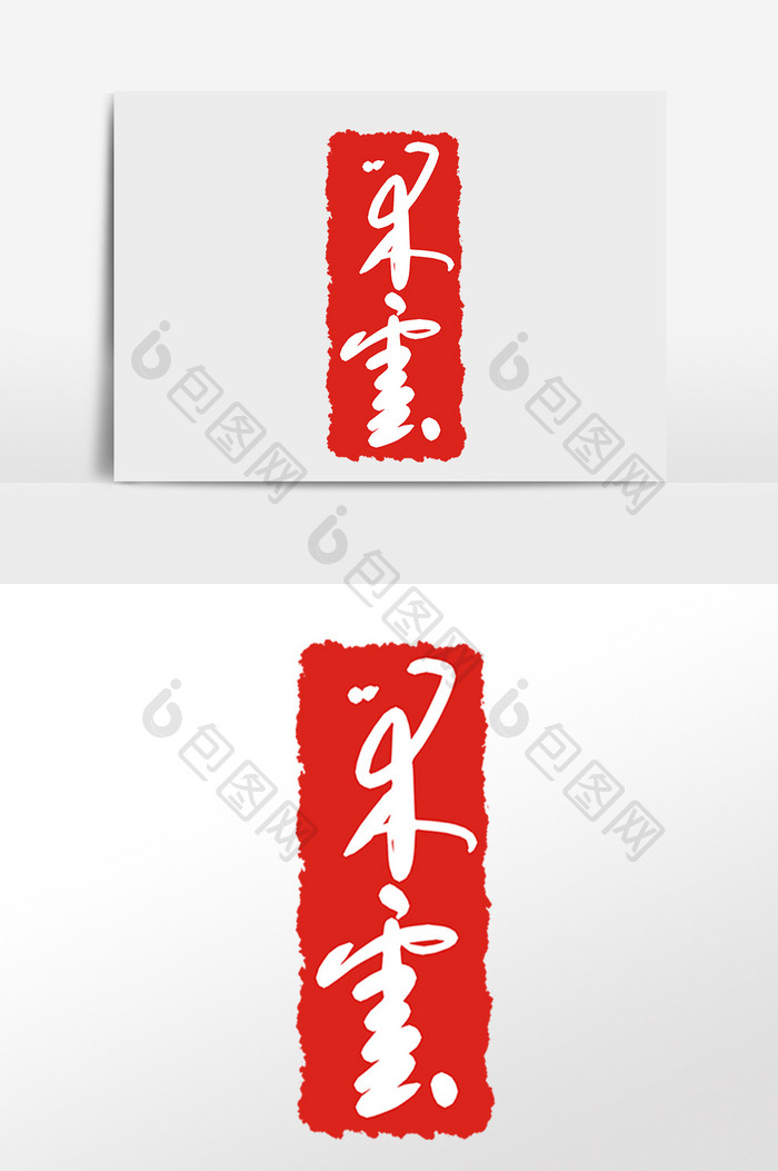 红色古典繁体字印章章子插画