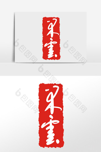 红色古典繁体字印章章子插画图片