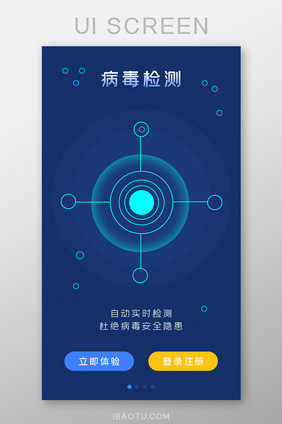 科技系统病毒检测APP引导页