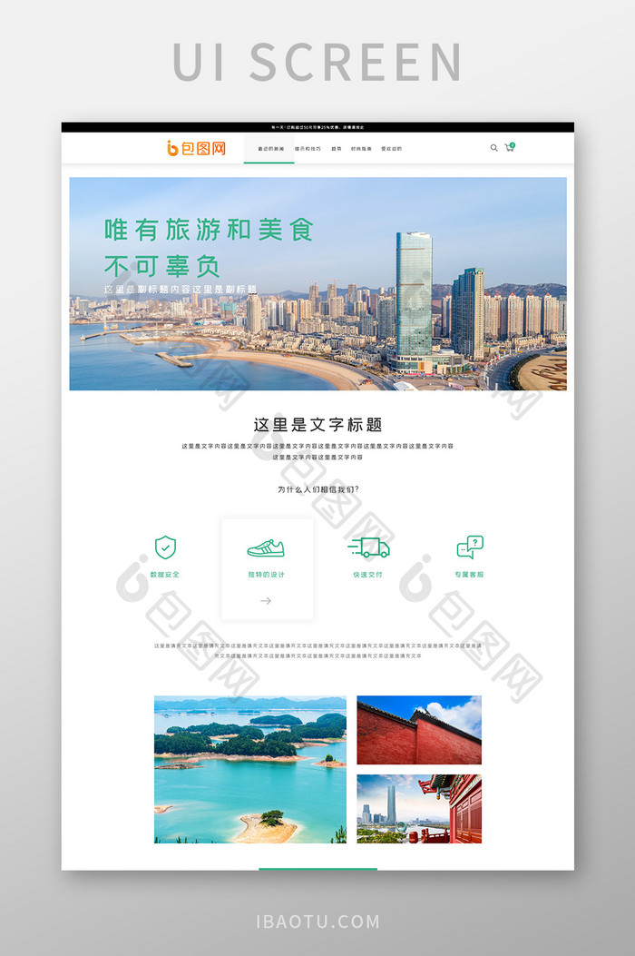绿色旅游出行官网首页ui界面设计