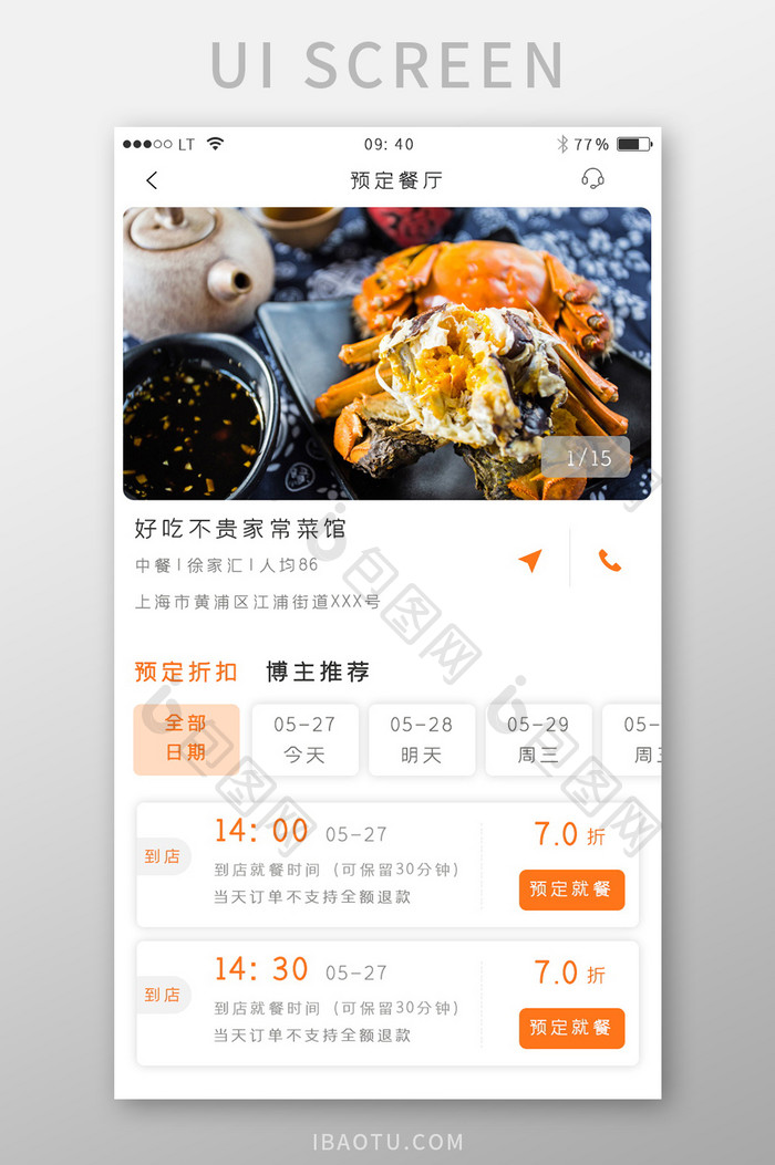 橙色简约风格美食餐饮app餐厅预定界面