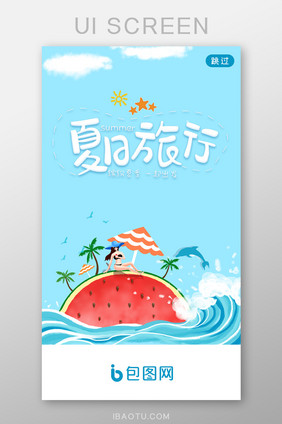 夏天夏日沙滩游玩APP启动页