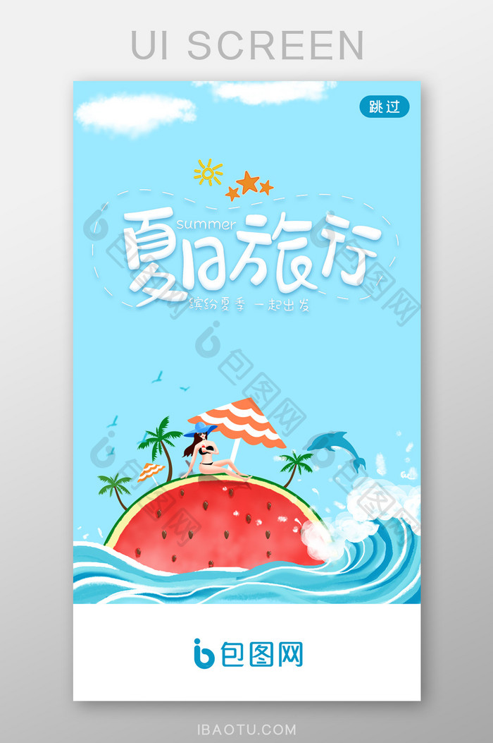 夏天夏日沙滩游玩APP启动页