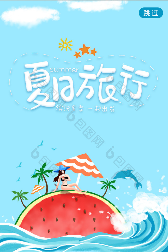 夏天夏日沙滩游玩APP启动页