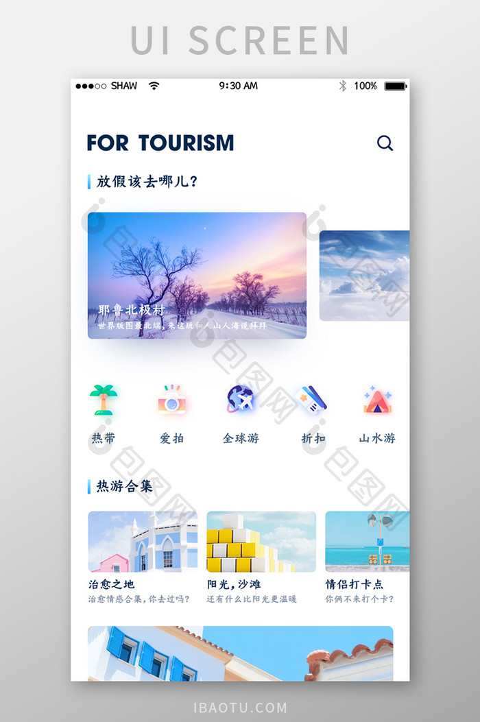 白色背景精致时尚旅游度假app首页界面