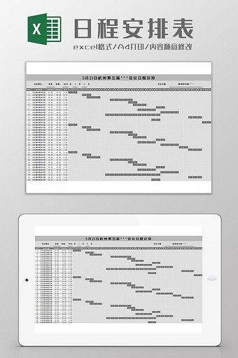 日程安排表Excel模板图片