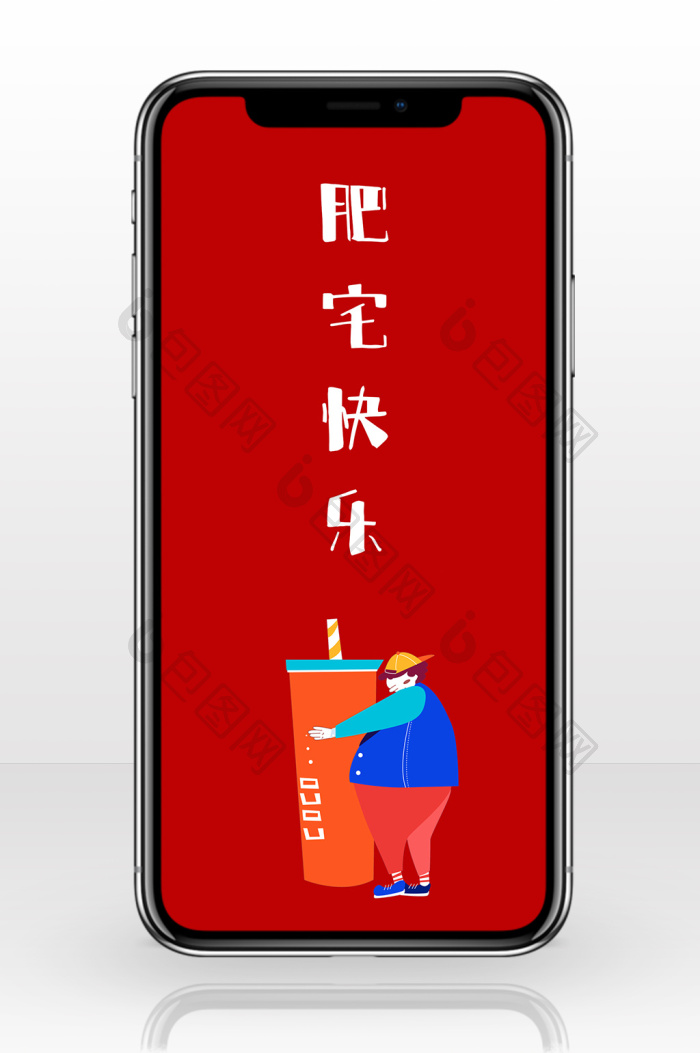 红色简洁可爱卡通手绘创意肥宅快乐手机壁纸