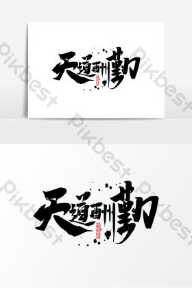 天道酬勤作品企业文化励志艺术字