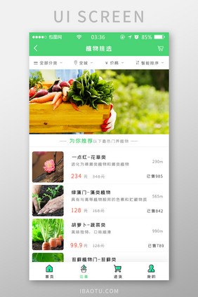 绿色扁平简约植物挑选appUI移动界面