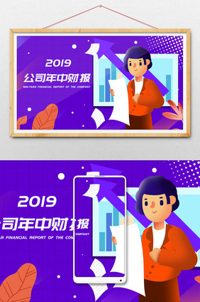 卡通手绘公司年中海报2019财务会计插画