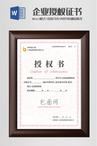 荣誉证书授权证书word模板下载-包图网