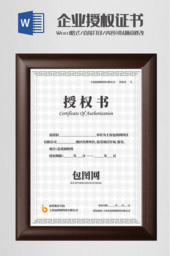 中国古典风授权证书Word模板图片
