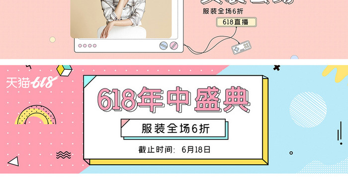 618女装时尚年轻粉嫩电商海报模版