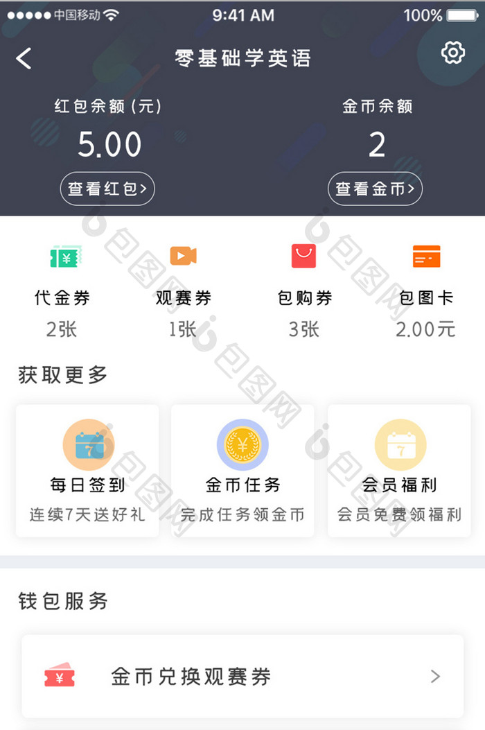 黑色简约教育学习app英语积分移动界面