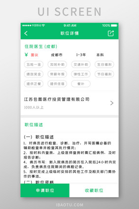 绿色简约医疗服务app职位详情移动界面