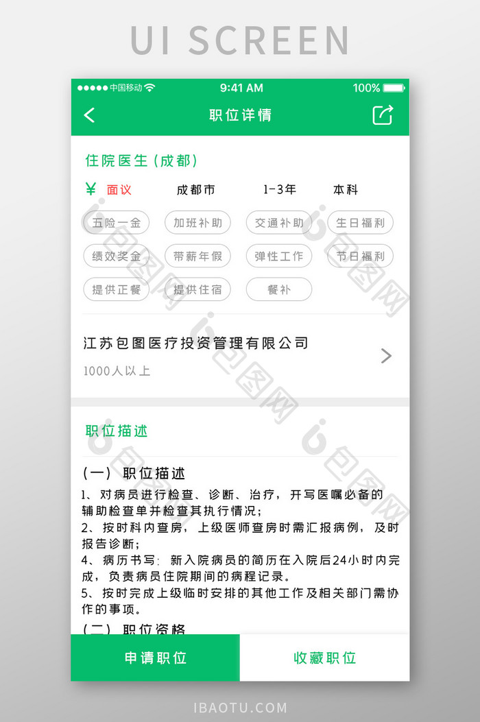 绿色简约医疗服务app职位详情移动界面