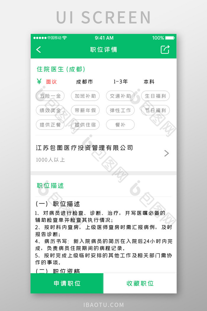 绿色简约医疗服务app职位详情移动界面图片图片