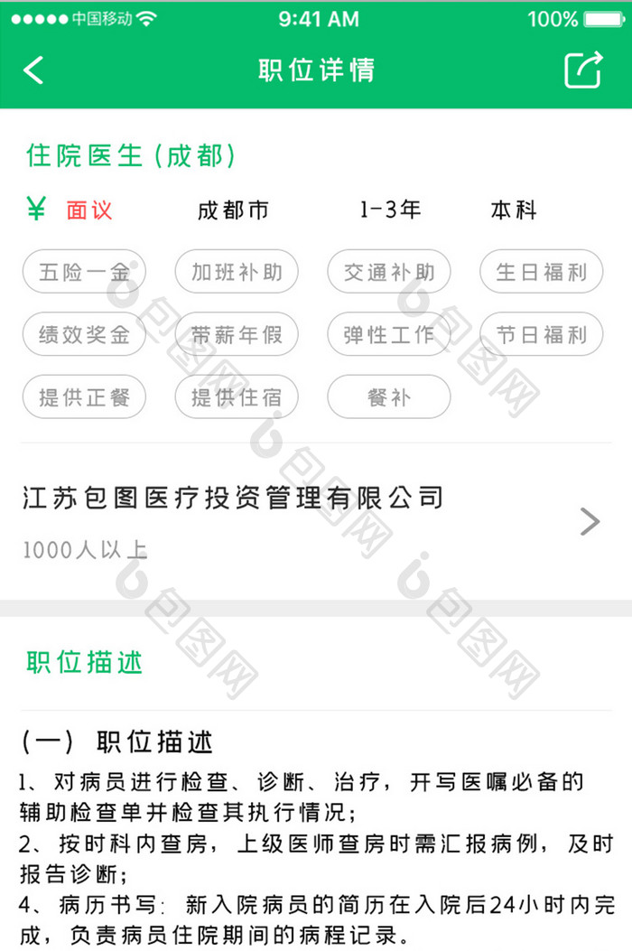 绿色简约医疗服务app职位详情移动界面