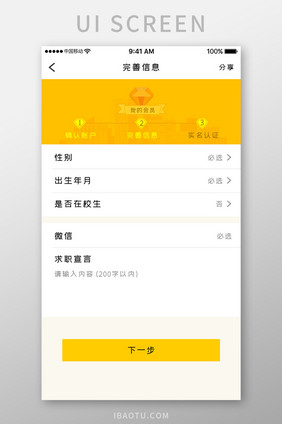 黄色简约智慧校园app完善信息移动界面