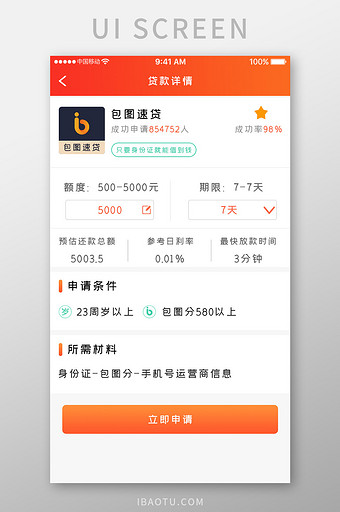 橙色简约金融借贷app借贷详情移动界面图片