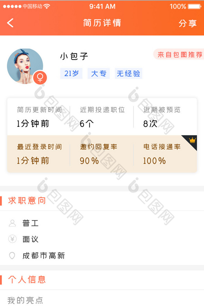 橙色简约商务服务app简历详情移动界面