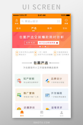 橙色简约商务服务app严选产品移动界面