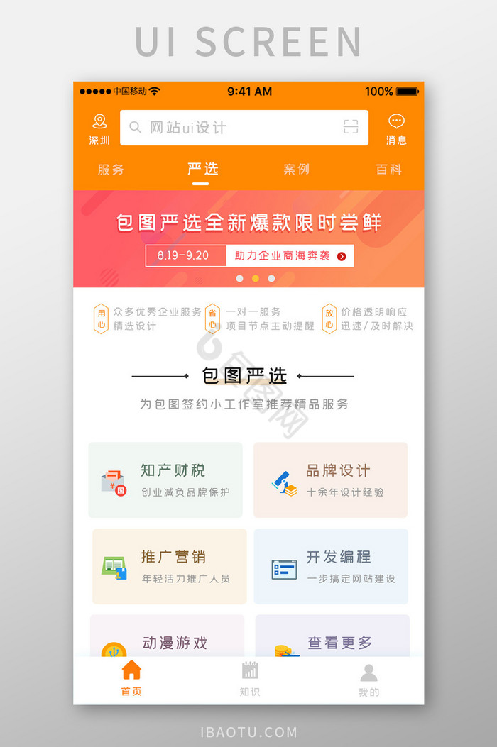 橙色简约商务服务app严选产品移动界面图片