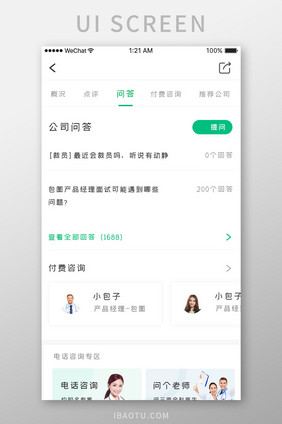 绿色简约商务服务app用户问答移动界面