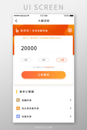 橙色简约商务借贷app大额贷款移动界面