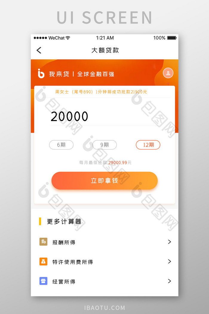 橙色简约商务借贷app大额贷款移动界面
