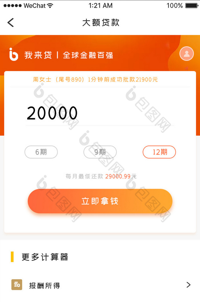 橙色简约商务借贷app大额贷款移动界面