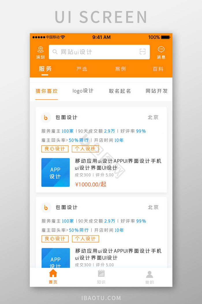 橙色简约商务合作app服务推送移动界面图片