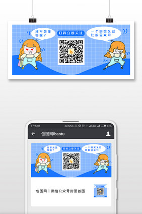 蓝色手绘宣传二维码公众号首图