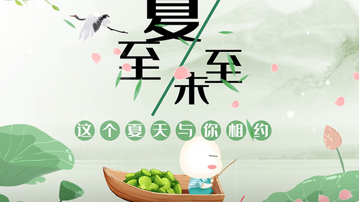 可爱卡通中国风夏至节日小视频AE模板