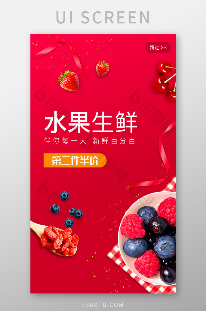 红色水果生鲜app启动页开屏H5活动页