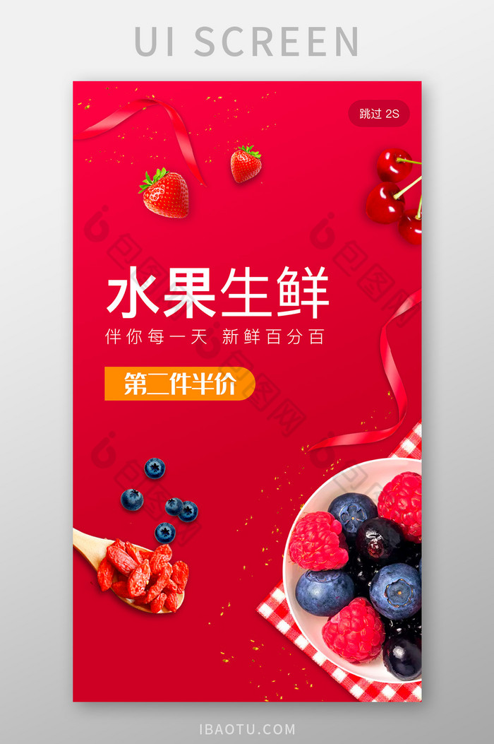 红色水果生鲜app启动页开屏H5活动页图片图片