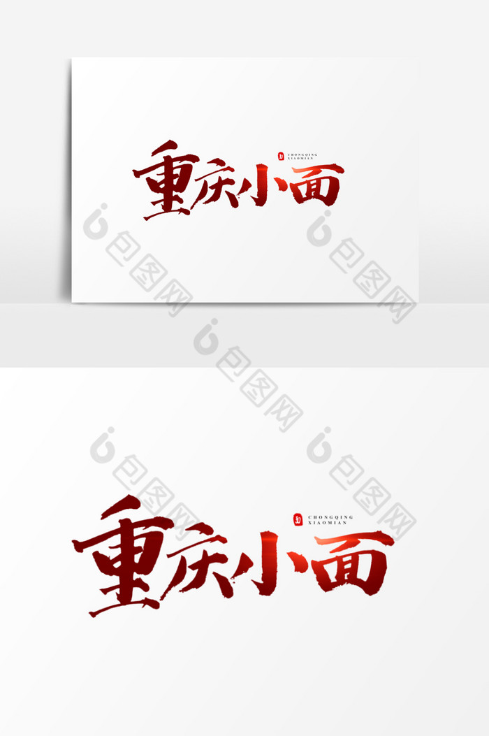 重慶小面藝術字