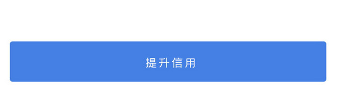 蓝色花呗信用借钱金融信用评价额度界面